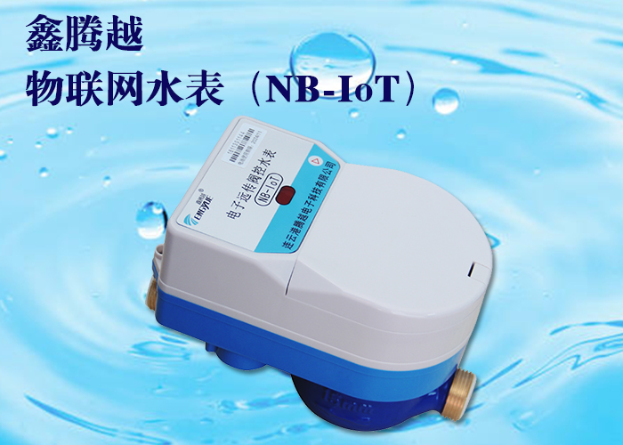 物聯網水表（NB-IoT）